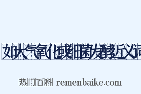 如大气氧化或细菌发酵近义词是什么意思的图片